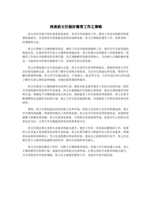 浅谈班主任做好德育工作之策略