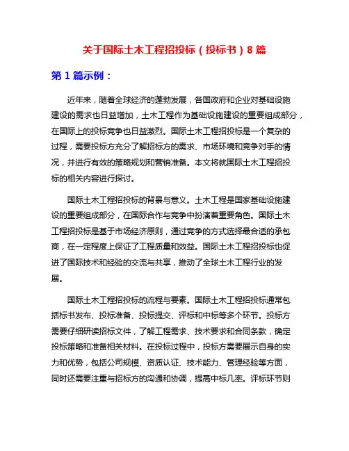 关于国际土木工程招投标(投标书)8篇