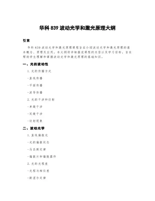 华科839波动光学和激光原理大纲