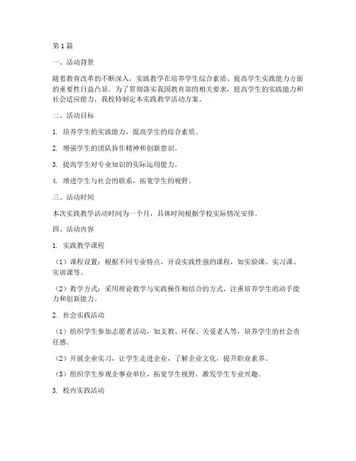 学校实践教学活动方案(3篇)