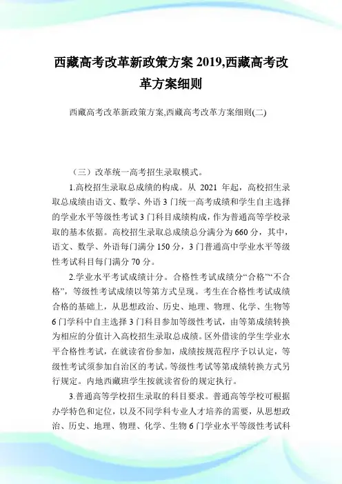 西藏高考改革新政策方案,西藏高考改革方案细则.doc