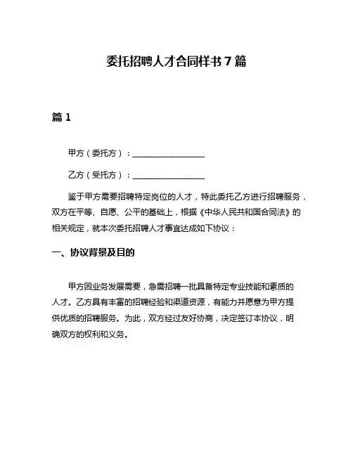委托招聘人才合同样书7篇