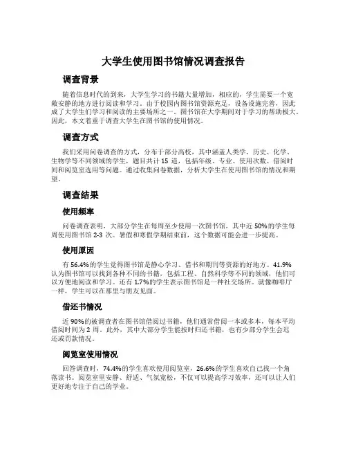 大学生使用图书馆情况调查报告