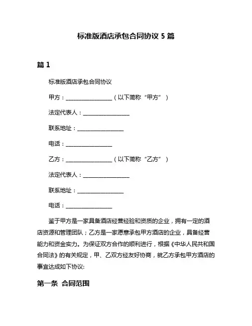 标准版酒店承包合同协议5篇