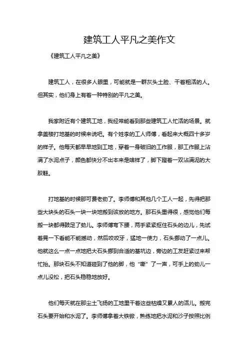 建筑工人平凡之美作文