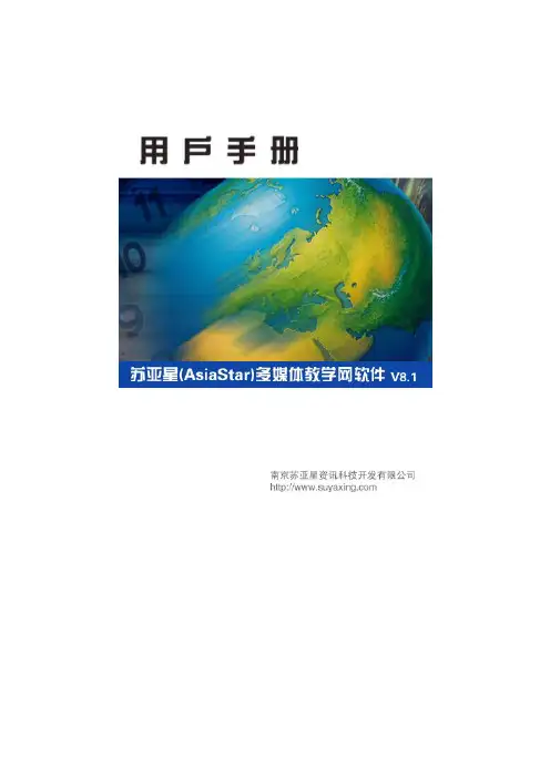 苏亚星多媒体教学网软件V8.1 (电子教室版) 用户手册
