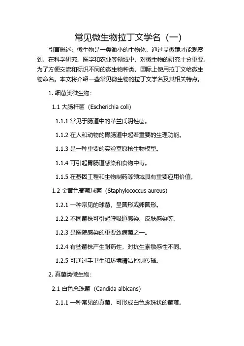 常见微生物拉丁文学名(一)