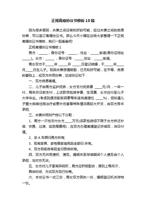 正规离婚协议书模板10篇