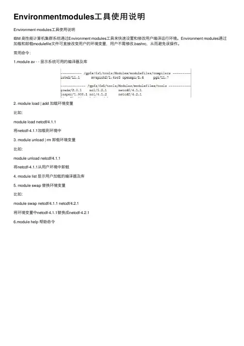 Environmentmodules工具使用说明