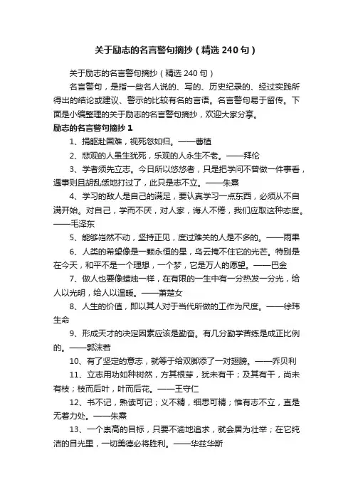 关于励志的名言警句摘抄（精选240句）