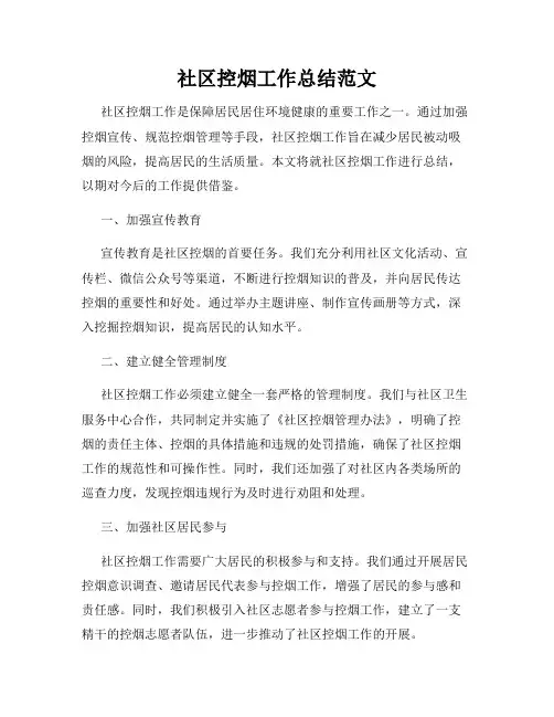 社区控烟工作总结范文