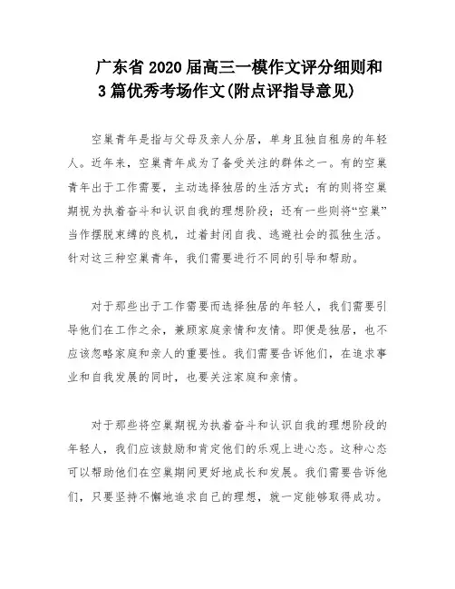 广东省2020届高三一模作文评分细则和3篇优秀考场作文(附点评指导意见)