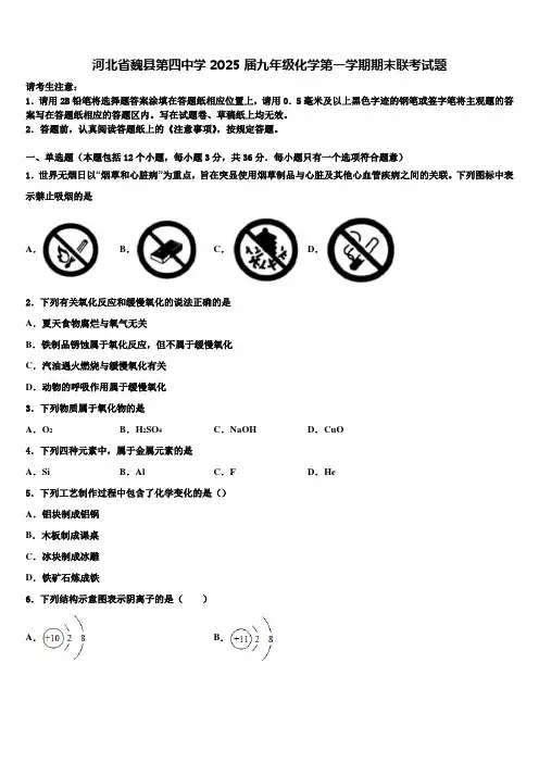 河北省魏县第四中学2025届九年级化学第一学期期末联考试题含解析