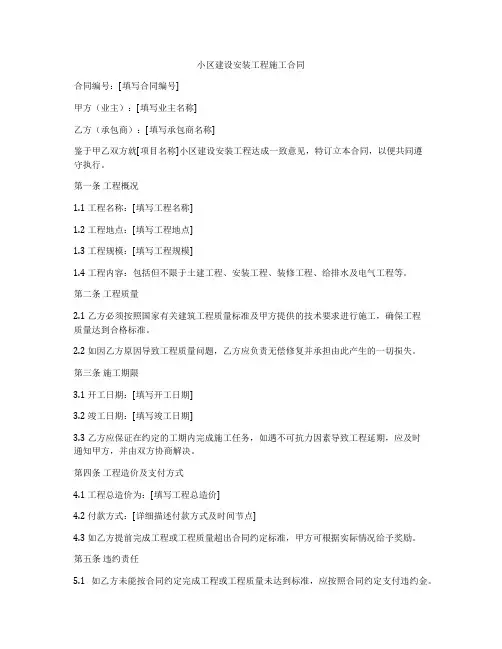 小区建设安装工程施工合同