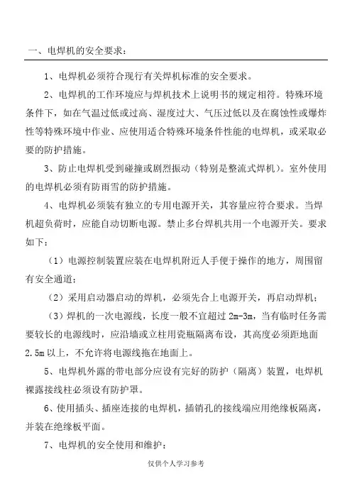 电焊机使用安全要求 (2)