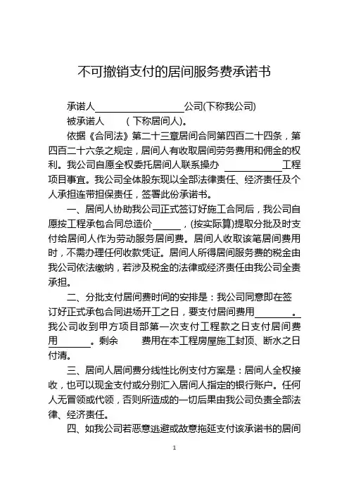 不可撤销支付的居间服务费承诺书