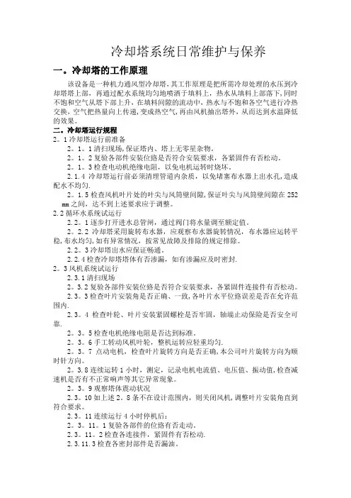 冷却塔日常维护与保养