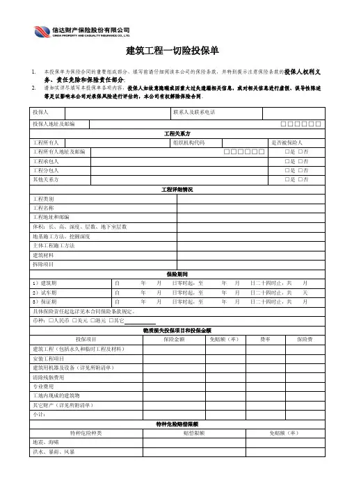 建筑工程一切险投保单