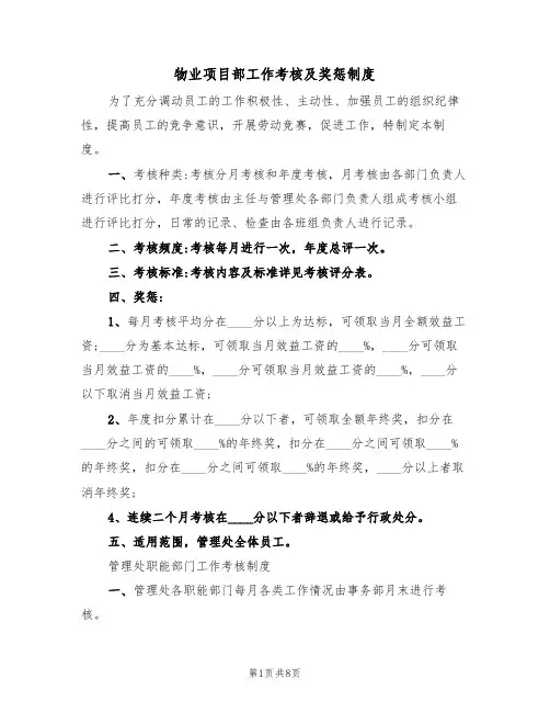 物业项目部工作考核及奖惩制度（3篇）