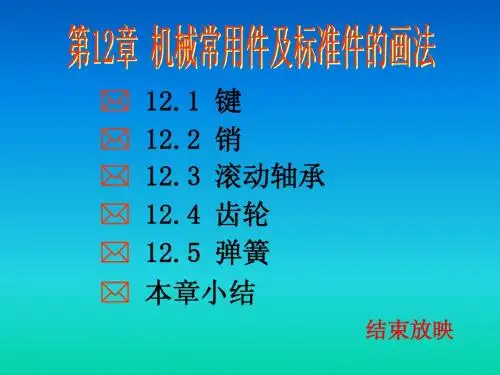 第12章 机械常用件及标准件的画法