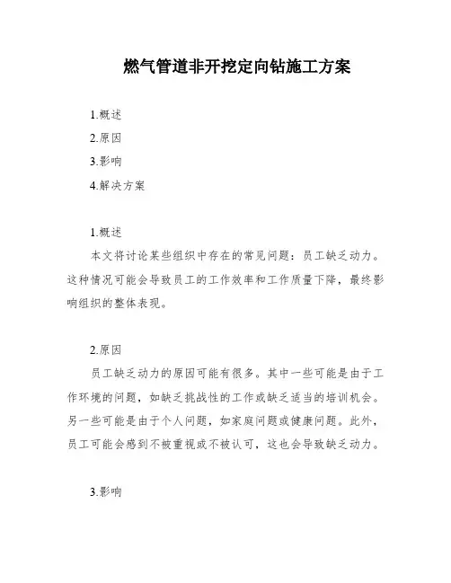 燃气管道非开挖定向钻施工方案