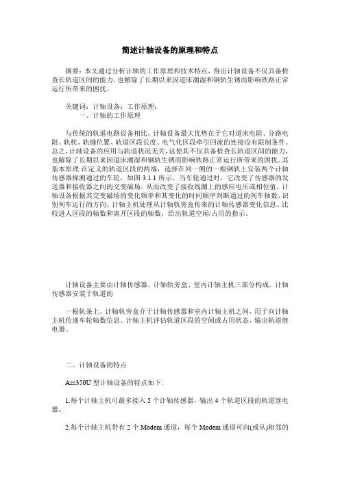 简述计轴设备的原理和特点