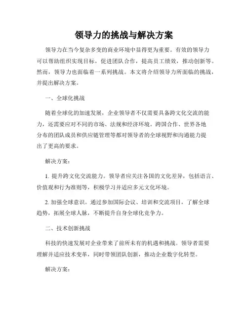 领导力的挑战与解决方案
