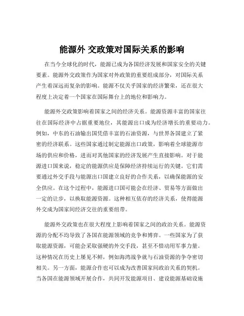 能源外 交政策对国际关系的影响