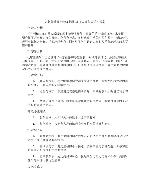 人教版地理七年级上册2.1《大洲和大洋》教案