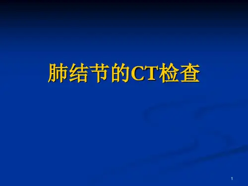 肺结节的CT检查PPT精选课件
