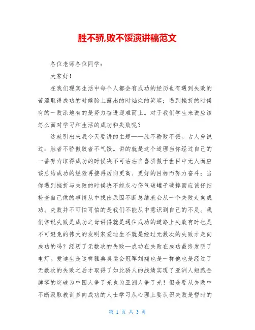 胜不骄,败不馁演讲稿范文