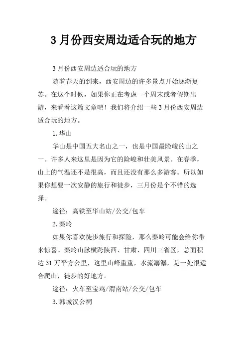 3月份西安周边适合玩的地方