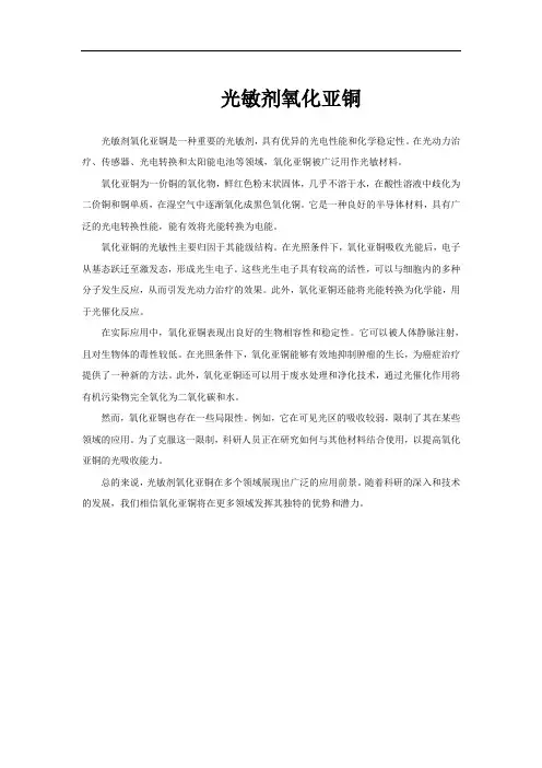 光敏剂氧化亚铜