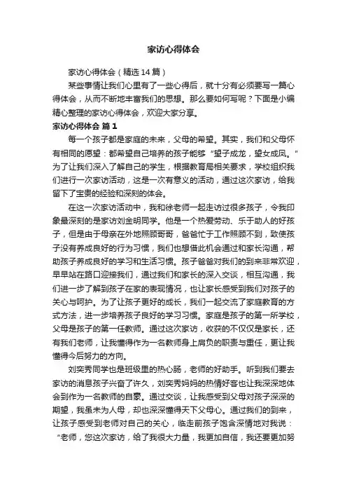 家访心得体会（精选14篇）