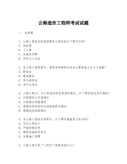 公路造价工程师考试试题