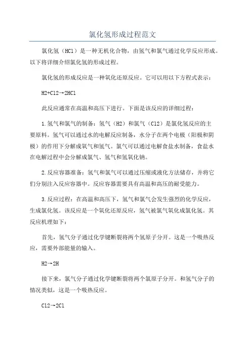 氯化氢形成过程范文