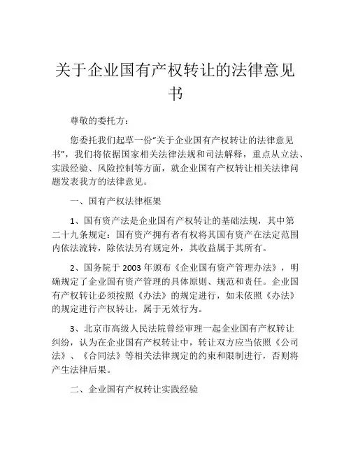 关于企业国有产权转让的法律意见书
