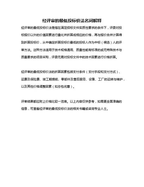经评审的最低投标价法名词解释
