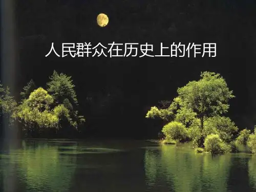 人民群众和个人在历史上作用