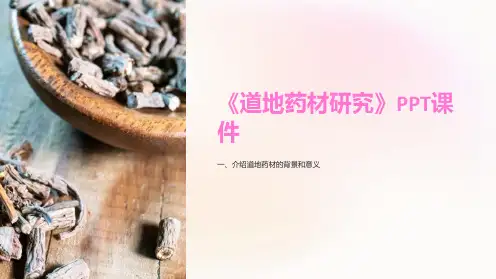 《道地药材研究》课件