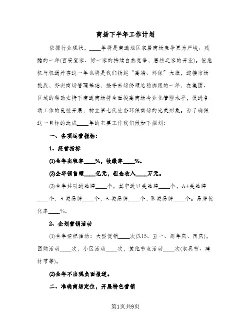2024年商场下半年工作计划（4篇）