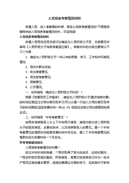 入党培养考察情况材料