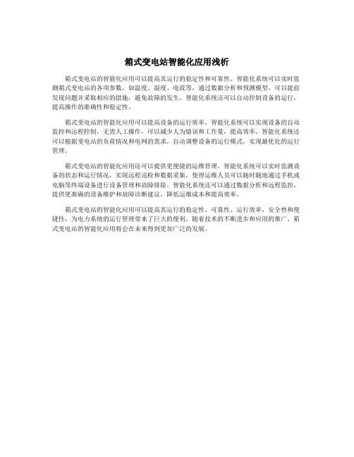 箱式变电站智能化应用浅析