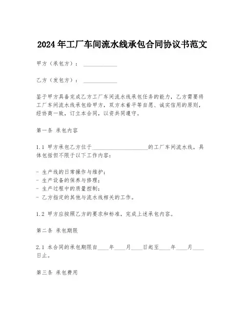 2024年工厂车间流水线承包合同协议书范文