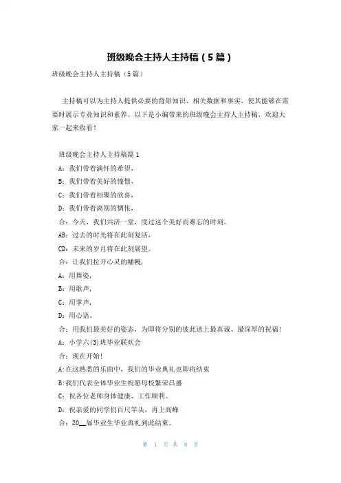 班级晚会主持人主持稿(5篇)