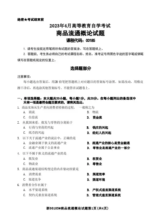 2023年4月自考00185商品流通概论试题及答案含评分标准