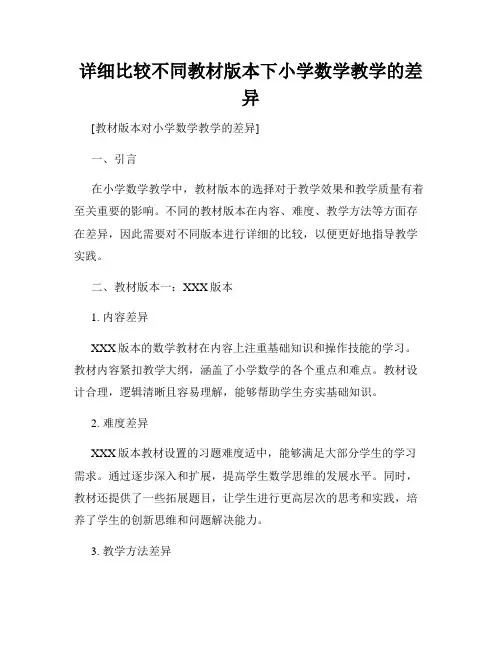 详细比较不同教材版本下小学数学教学的差异