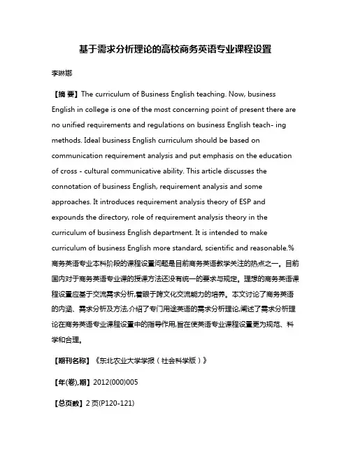 基于需求分析理论的高校商务英语专业课程设置
