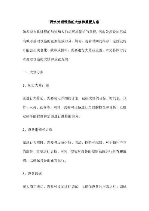 污水处理设施的大修和重置方案