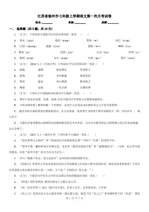 江苏省徐州市七年级上学期语文第一次月考试卷